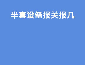半套设备报关报几