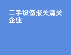 二手设备报关清关企业