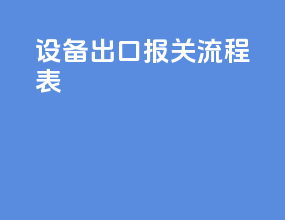 设备出口报关流程表