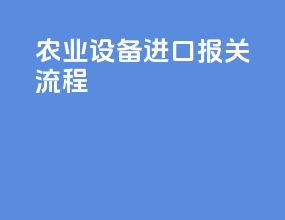 农用设备进口报关流程