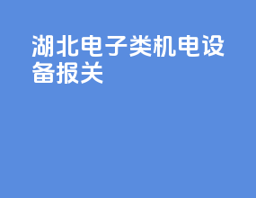 河北电子类机电设备报关