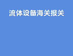 流体设备海关报关