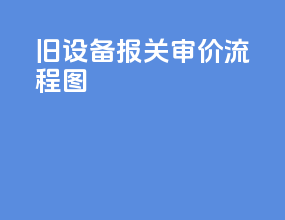 旧设备报关审价流程图