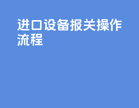 进口设备报关操作流程