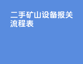 二手矿山设备报关流程表