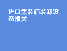 进口集装箱装卸设备报关