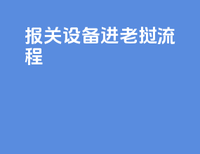 报关设备进老挝流程