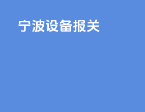 宁波设备报关