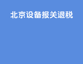 北京设备报关退税