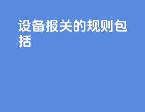 设备报关的规则包括