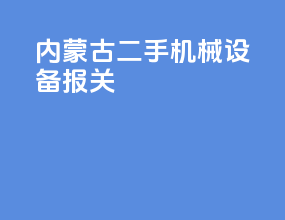 内蒙古二手机械设备报关
