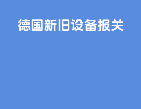 德国新旧设备报关