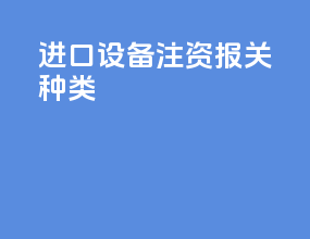 进口设备注资报关种类