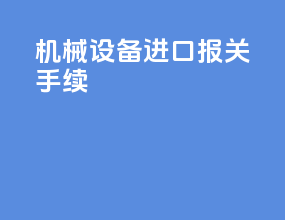机械设备进口报关手续