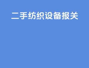 二手封装设备报关