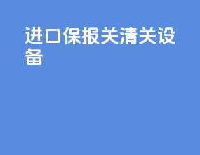 进口保报关清关设备