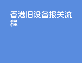 香港旧设备报关流程