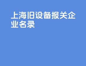 上海旧设备报关企业名录
