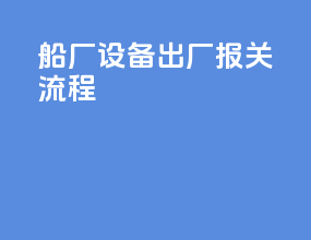 船厂设备出厂报关流程