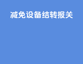 减免设备结转报关