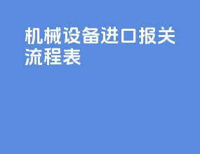机械设备进口报关流程表