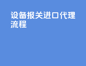 设备报关进口代理流程