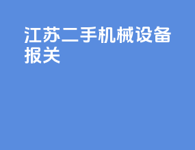 江苏二手机械设备报关
