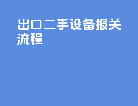 出口二手设备报关流程