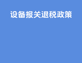 设备报关退税政策