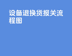 设备退换货报关流程图