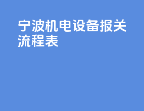 宁波机电设备报关流程表