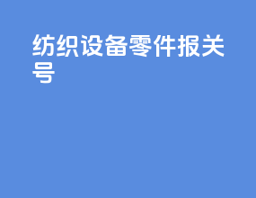 纺织设备零件报关号
