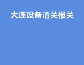 大连设备清关报关