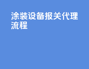 涂装设备报关代理流程