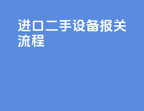 捷克二手设备报关流程