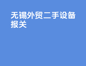 无锡外贸二手设备报关