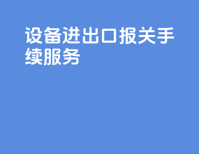 设备进出口报关手续服务