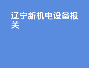辽宁新机电设备报关
