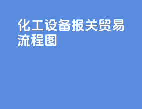 化工设备报关贸易流程图