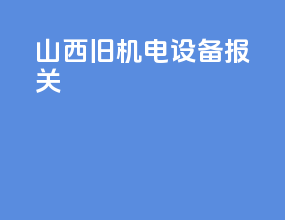陕西旧机电设备报关