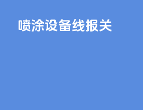 喷涂设备线报关