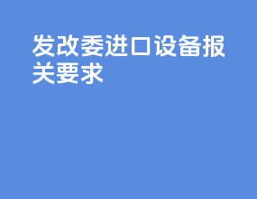 发改委进口设备报关要求