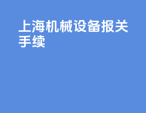 上海机械设备报关手续