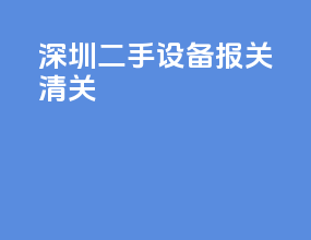 苏州二手设备报关清关