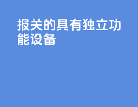 报关的具有独立功能设备