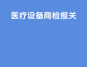 医疗设备商检 报关