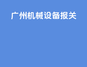 广州机械设备报关