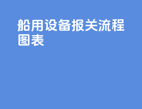 船用设备报关流程图表