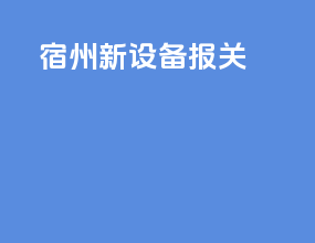 宿州新设备报关