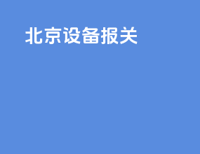北京设备报关